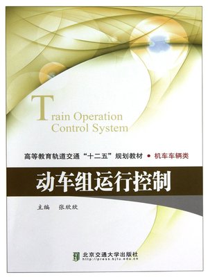 cover image of 动车组运行控制 (Operation of CRH)